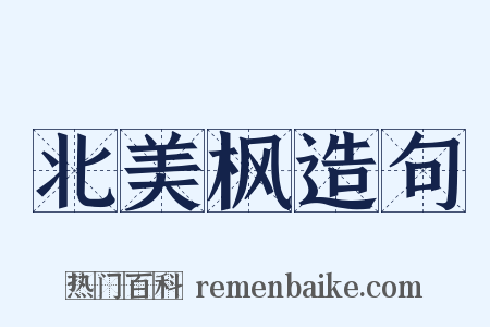 北美枫造句是什么意思的图片